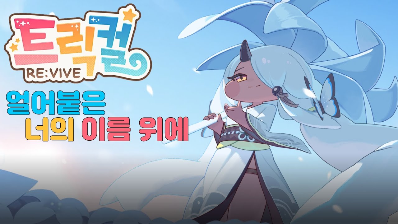 [트릭컬 리바이브] 아야 이벤트 「얼어붙은 너의 이름 위에」 스토리 - YouTube