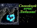 Спокойной ночи Любимая!  Я прокрадусь…К тебе во сне…По звёздам…Я приду…К Тебе! Музыкальная открытка.