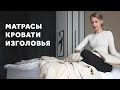 МАТРАСЫ. КРОВАТИ. ИЗГОЛОВЬЯ. ДИЗАЙН ИНТЕРЬЕРА.