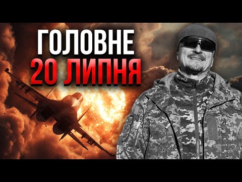 Прокидайтеся! ЛЬОТЧИК ЗСУ РОЗБИВСЯ В БОЮ. Наша АЕС в диму. Полетіла ПОМСТА НА МОСКВУ / Головне 20.07