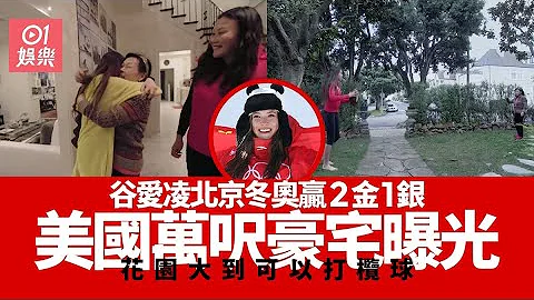 谷愛凌北京冬奧贏2金1銀獎牌　住萬呎豪宅卻愛在花園爬樹 - 天天要聞