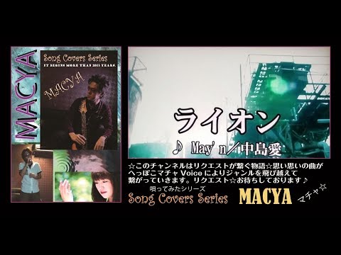 マチャ☆唄ってみた254♪ライオン/May'n ・ 中島愛♪