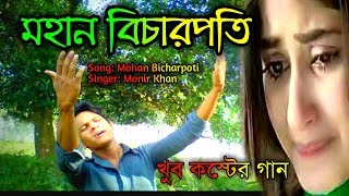 Monir Khan | Mohan Bicharpoti | মহান বিচারপতি | Music Video Resimi