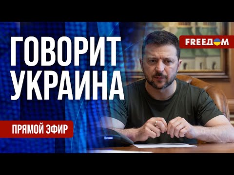 Freeдом. Говорит Украина. 828-Й День Войны. Прямой Эфир