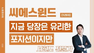 씨에스윈드(112610) - 지금 당장은 유리한 포지션이지만