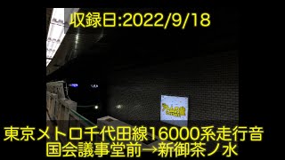 東京メトロ千代田線16000系走行音　国会議事堂前→新御茶ノ水