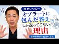 ”オブラートに包んだ答え”しか返ってこない理由〜認知症専門医・長谷川嘉哉
