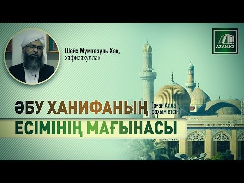 Бейне: Әбу сөзінің толық мағынасы қандай?