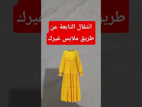 هل تنتقل التابعة والحسد والسحر عن طريق ملابس غيرك إذا ارتديتها