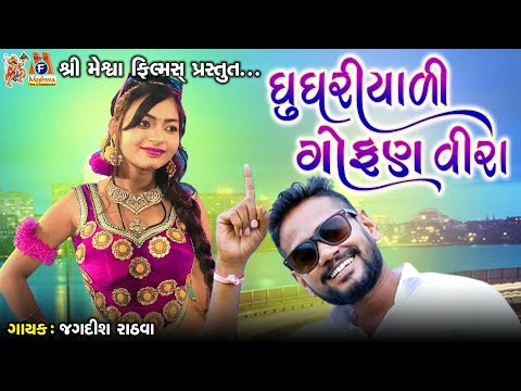 Ghughariyadi Gofan Veera | Jagdish Rathva | Timli Song |