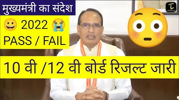 MP Board 10th 12th Result 2022 : छात्रों को CM Shivraj Singh Chouhan का संदेश