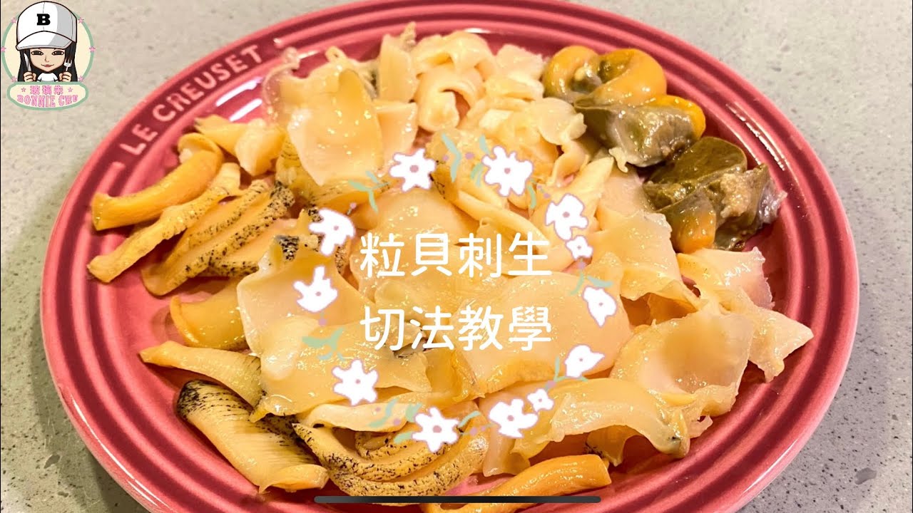 粒貝刺身做法 つぶ貝 Youtube