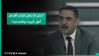 'نحن لا نصل لتراب أقدام أهل البيت والصحابة'.. لأول مرة بعد جمعة التواقيع لسحب قانون عطلة عيد الغدير by قناة الرابعة - Al Rabiaa TV 316 views 18 hours ago 1 minute, 34 seconds