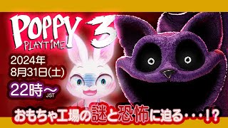 【Poppy Playtime Chapter 3】おもちゃ工場のさらなる謎と恐怖へ迫る・・・！？