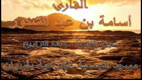 أسامة بن عبد الشكور - سورة الفاتحة - رمضان 1435