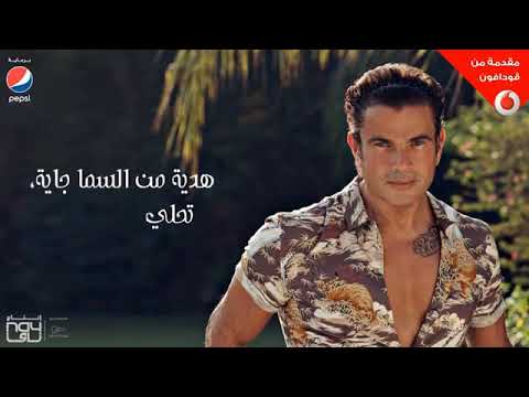 حالة واتساب عمرو دياب قمر ايه