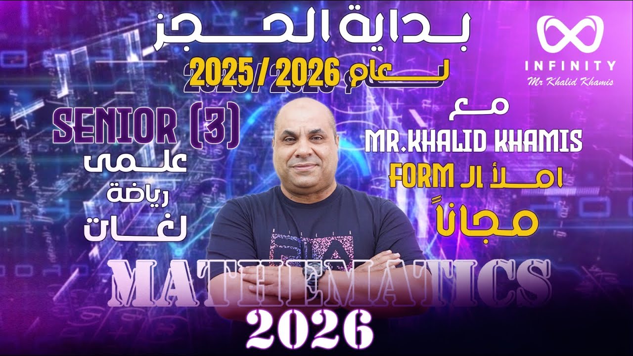 مفاجأة لطلاب الصف الثالث الثانوى علمى رياضة لغات دفعة 2025-2026 مع مستر خالد خميس