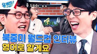 2026년 월드컵을 위해 영어 공부 시작한 이경규 자기님#유퀴즈온더블럭 | YOU QUIZ ON THE BLOCK EP.237 | tvN 240327 방송