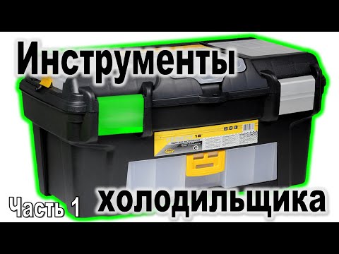 Инструменты холодильщика ⚙️ЧАСТЬ1⚙️Мои инструменты и комментарии к нему