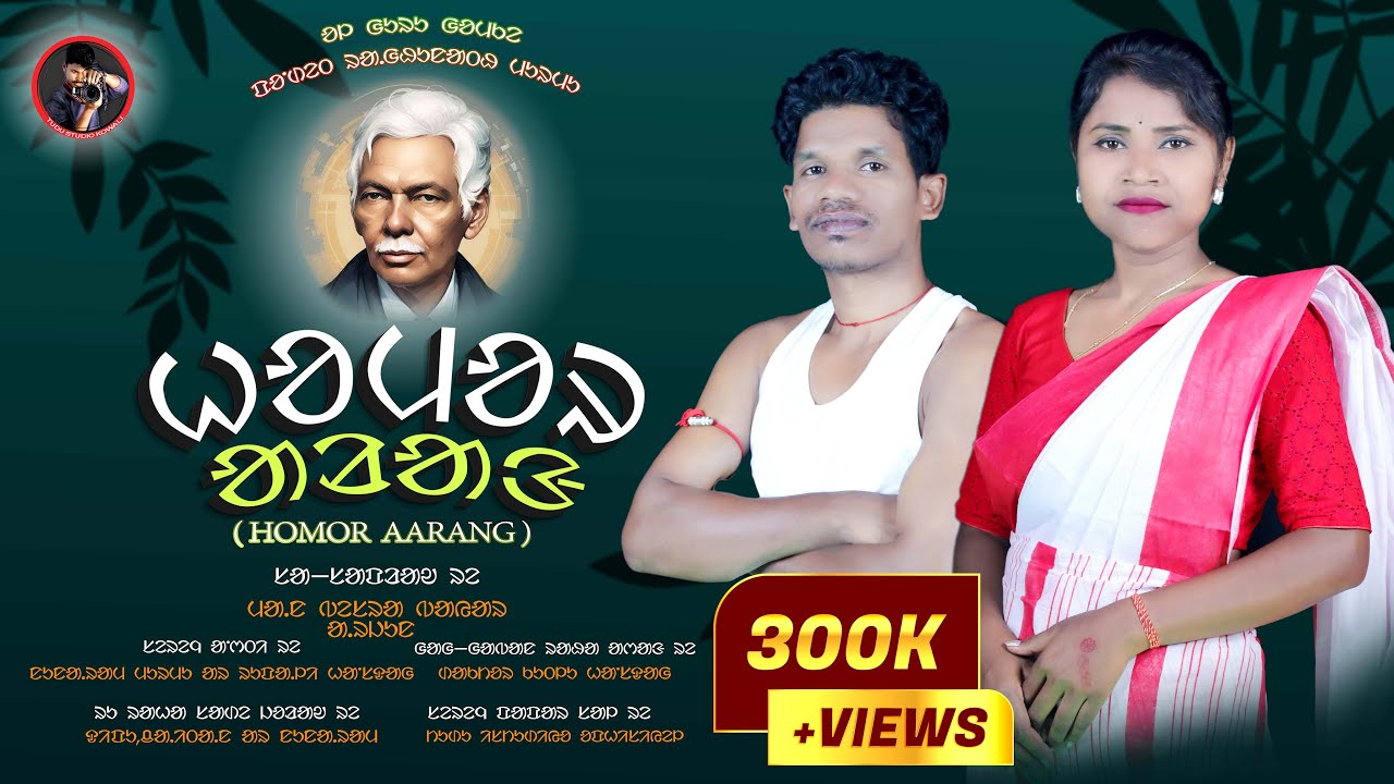 HOMOR AARANG//GURU GOMKE PANDIT RAGHUNATH MURMU // NEW SANTHALI VIDEO 2024