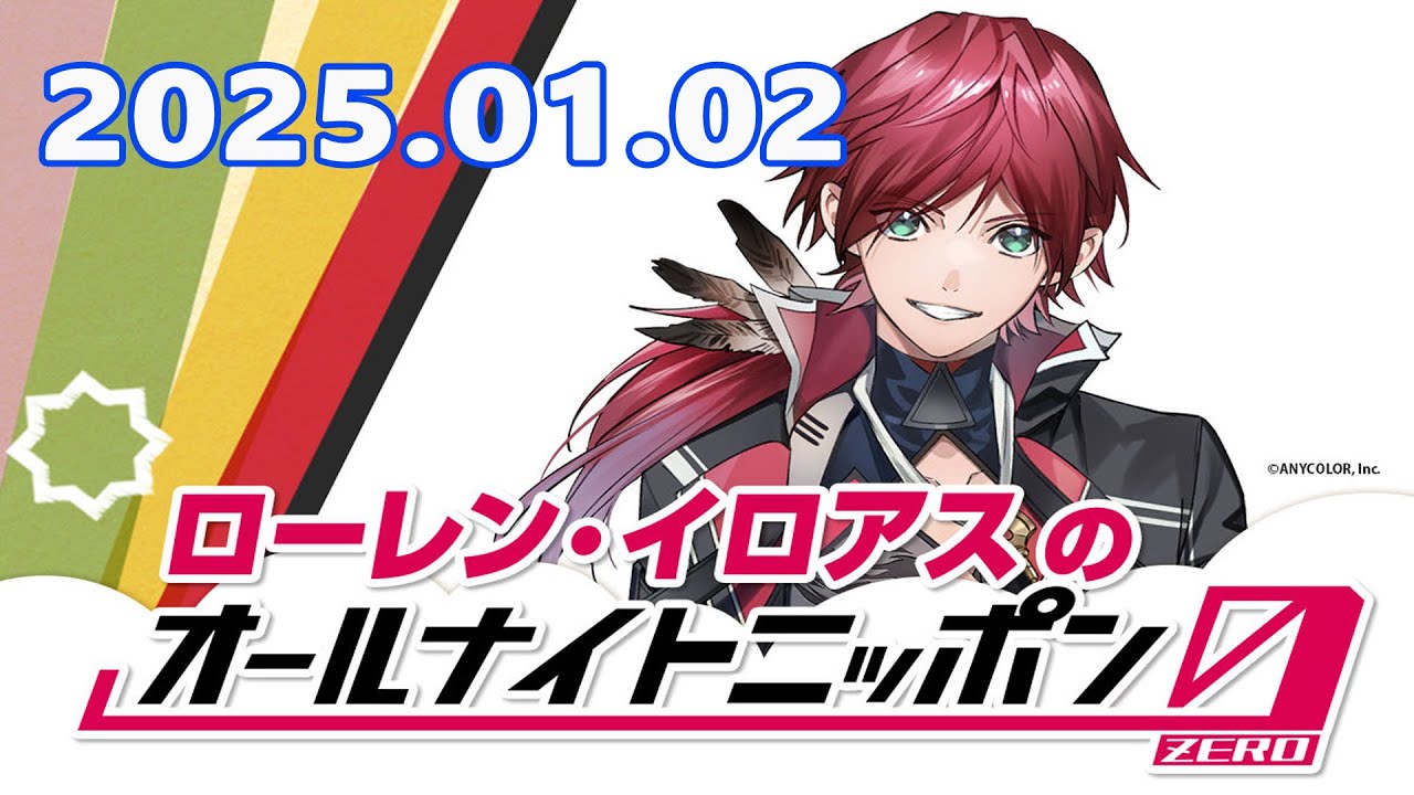 ローレン・イロアスのオールナイトニッポン0 2026.01.02