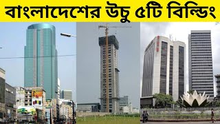 বাংলাদেশের সবচেয়ে ৫টি উচু বিল্ডিং | 5 Tallest Buildings in Bangladesh | obaak