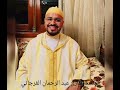 المنشد القارئ عبد الرحمان الفرجاني 
