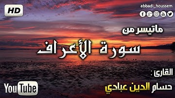 ما تيسر من سورة الأعراف حسام الدين عبادي | surah Al-A'araf by Houssam Eddine Abbadi