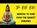 ॐ ह स ह स Mantra To Cure Even The Biggest Diseases ॐ ह स ह स Mantra To Cure Even The Biggest Diseases