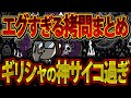【エグすぎ拷問まとめ】永遠に拷問された神たち。一体何したの?www