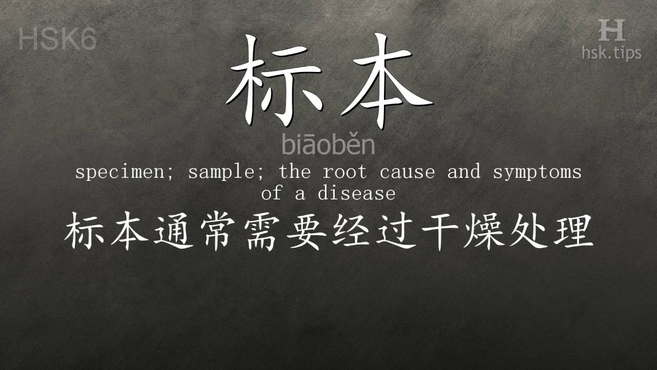 Chinese HSK 6 vocabulary 标本 (biāoběn), ex.1, www.hsk.tips hsk63f tool holder