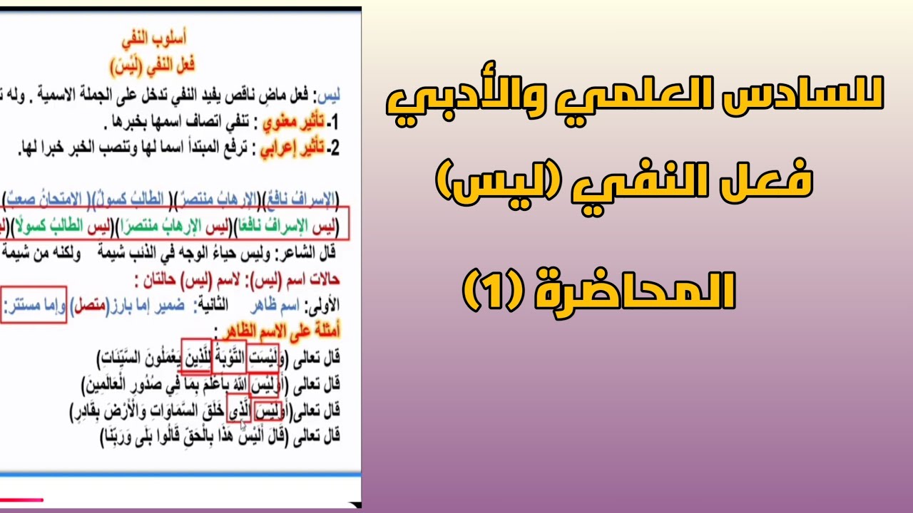 أسلوب النفي للسادس العلمي والأدبي المحاضرة 1/فعل (ليس)