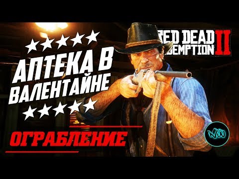 RED DEAD REDEMPTION 2 - КАК ОГРАБИТЬ АПТЕКУ В ВАЛЕНТАЙНЕ С МИНИМАЛЬНЫМ ШТРАФОМ! ОГРАБЛЕНИЕ АПТЕКИ