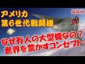 【第6世代戦闘機】 無人機でないの？　驚愕の開発コンセプト F-22の後継機がすばらしい！
