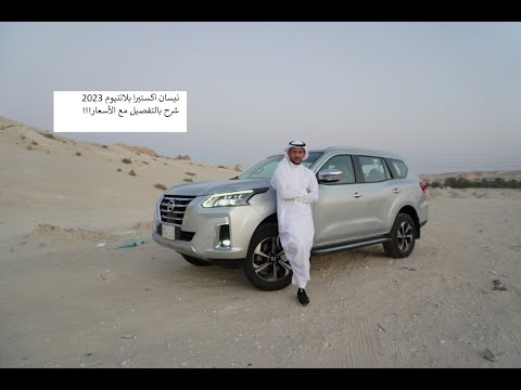 2023 نيسان اكستيرا بلاتنيوم