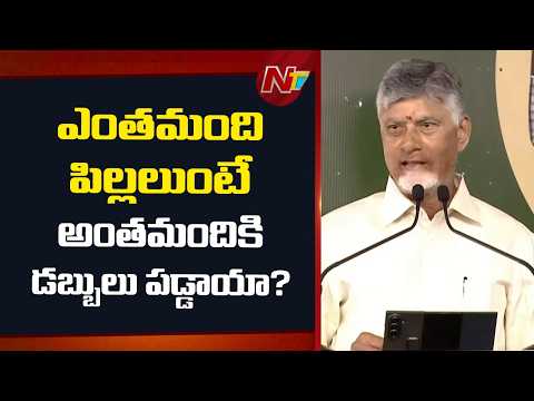 ఎంతమంది పిల్లలుంటే అంతమందికి డబ్బులు పడ్డాయా? | CM Chandrababu | NTV Telugu - NTVTELUGU