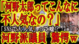 【河野氏支持議員いまさら気が付くｗ『あれ？河野さんこんな不人気なの！？』】マスコミが言ってた「河野太郎はＳＮＳで大人気！」は何だったの？今更ですね河野派議員さんｗとはいえ総裁選が大混戦状態である事は間