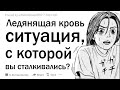 С какой леденящей кровь ситуацией вы сталкивались?