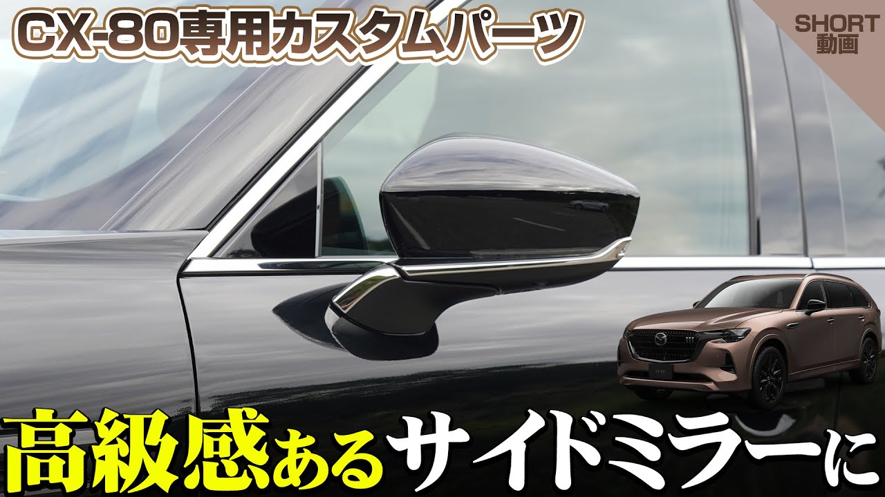 CX-80 KL系 サイドミラーガーニッシュ 左右セット 4P 選べる2色 鏡面