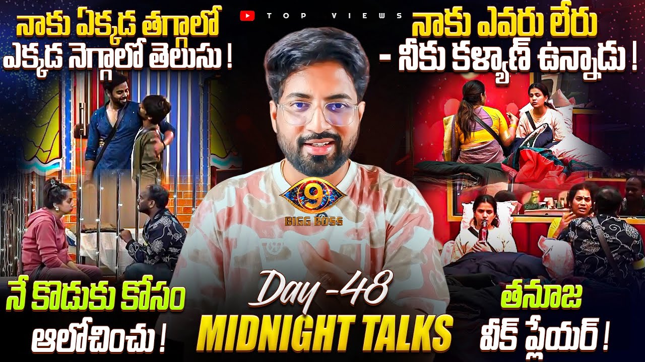 Midnight Talks Day 48 : 🚨 After Emmanuel became captain 🚨| Bigg Boss Telugu 9 Review By Top Views2.0