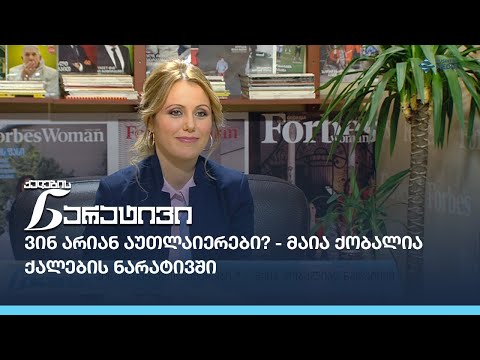 ვინ არიან აუთლაიერები? - მაია ქობალია ქალების ნარატივში