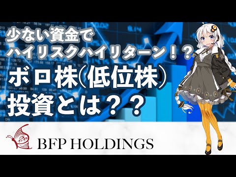 少ない資金でハイリスクハイリターン！？ボロ株(低位株)投資とは？
