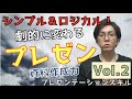 シンプル＆ロジカルであれ！資料作成力 Vol.2 プレゼンテーションスキル【10分で学ぶビジネススキル】