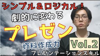 シンプル＆ロジカルであれ！資料作成力 Vol.2 プレゼンテーションスキル【10分で学ぶビジネススキル】