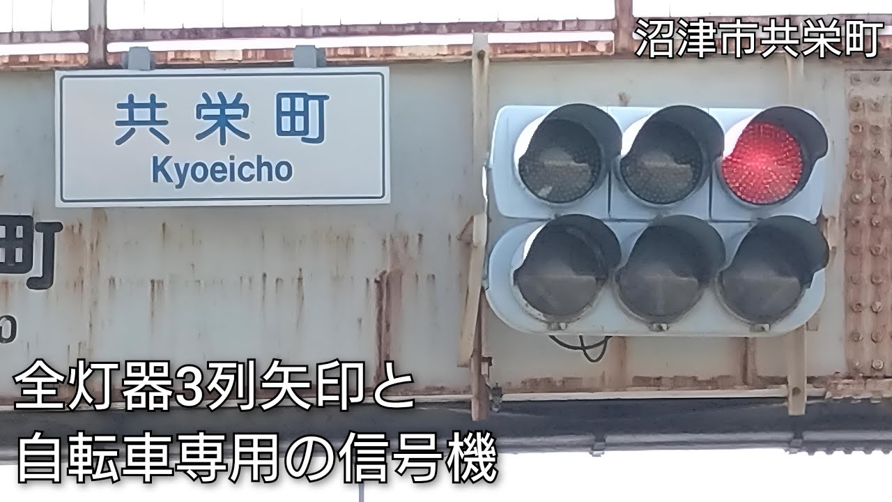 沼津市共栄町】全灯器3列矢印と自転車専用の信号機 @共栄町 - YouTube