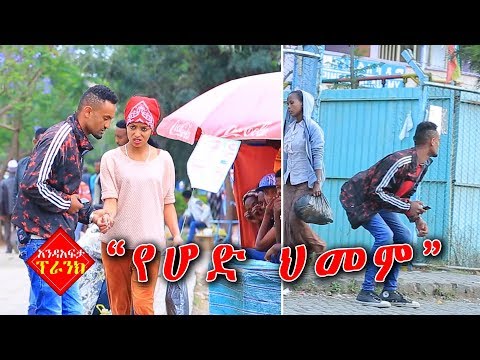 ethiopia:-andafta-prank---"farting-prank!"-"የሆድ-ህመም"--አንድአፍታ-ፕራንክ-s01e02