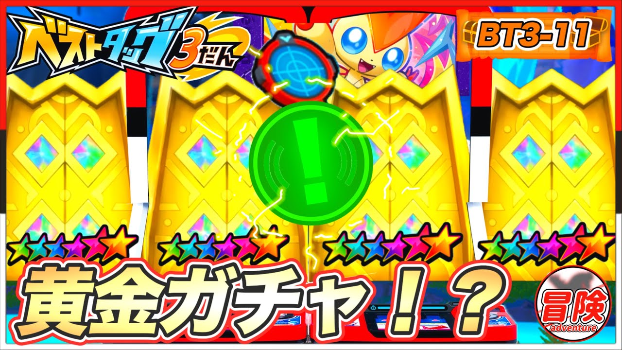 ポケモンフレンダ！【BT3-11】ラスト１体求めて黄金扉へ！【#95】