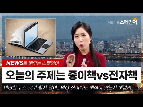 [시원스쿨 스페인어] 종이책 VS 전자책 - 뉴스로 배우는 스페인어