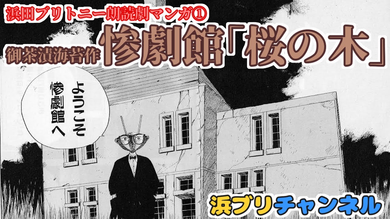 朗読劇マンガ①】惨劇館「桜の木」by御茶漬海苔作～浜ブリチャンネル