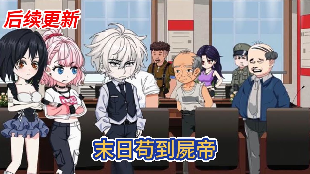 都市动画 | 后续更新《末日苟到屍帝》末日降臨，我被陷害感染了喪屍病毒，絕望之際嘗試去吃了大量藥物，巧合之下變成了擁有人類意識的喪屍！#糖寶動畫